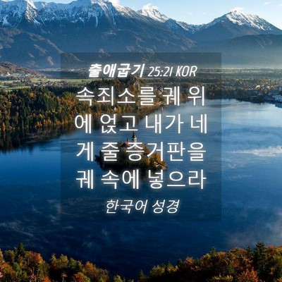 Picture 04 - 출애굽기 25:21 KOR - 속죄소를 궤 위에 얹고 내가 네게 줄 - Bible Verse Picture