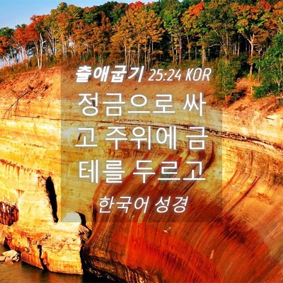 Picture 04 - 출애굽기 25:24 KOR - 정금으로 싸고 주위에 금테를 - Bible Verse Picture