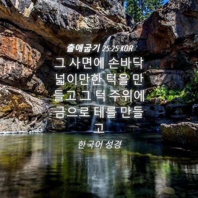 Picture 04 - 출애굽기 25:25 KOR - 그 사면에 손바닥 넓이만한 턱을 - Bible Verse Picture