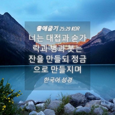 Picture 04 - 출애굽기 25:29 KOR - 너는 대접과 숟가락과 병과 붓는 - Bible Verse Picture