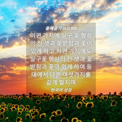 Picture 04 - 출애굽기 25:33 KOR - 이편 가지에 살구 꽃 형상의 잔 셋과 - Bible Verse Picture