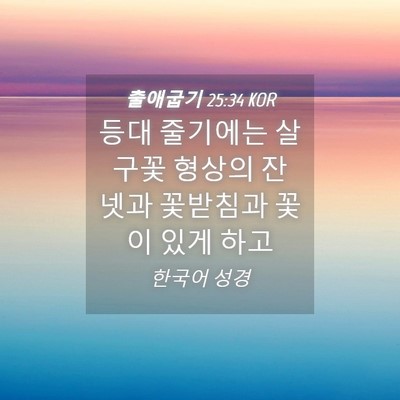 Picture 04 - 출애굽기 25:34 KOR - 등대 줄기에는 살구꽃 형상의 잔 - Bible Verse Picture