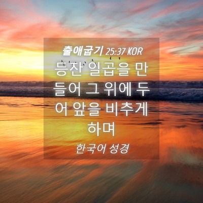 Picture 04 - 출애굽기 25:37 KOR - 등잔 일곱을 만들어 그 위에 두어 - Bible Verse Picture