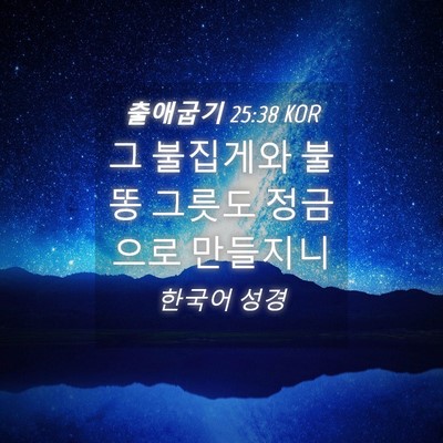 Picture 04 - 출애굽기 25:38 KOR - 그 불집게와 불똥 그릇도 정금으로 - Bible Verse Picture