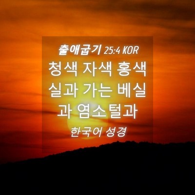 Picture 04 - 출애굽기 25:4 KOR - 청색 자색 홍색실과 가는 베실과 - Bible Verse Picture