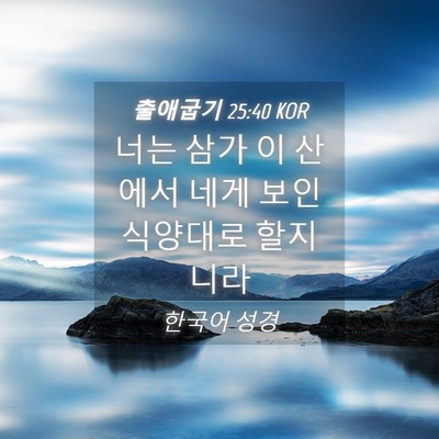 Picture 04 - 출애굽기 25:40 KOR - 너는 삼가 이 산에서 네게 보인 - Bible Verse Picture