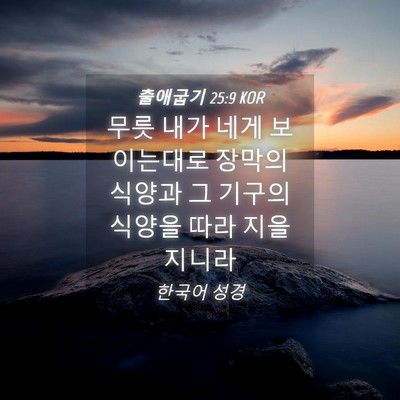 Picture 04 - 출애굽기 25:9 KOR - 무릇 내가 네게 보이는대로 장막의 - Bible Verse Picture