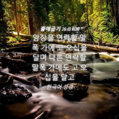 Picture 04 - 출애굽기 26:10 KOR - 앙장을 연락할 말폭 가에 고 오십을 - Bible Verse Picture