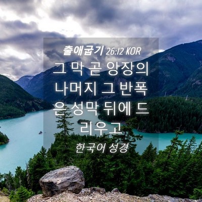 Picture 04 - 출애굽기 26:12 KOR - 그 막 곧 앙장의 나머지 그 반폭은 - Bible Verse Picture