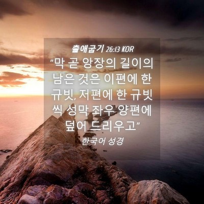 Picture 04 - 출애굽기 26:13 KOR - 