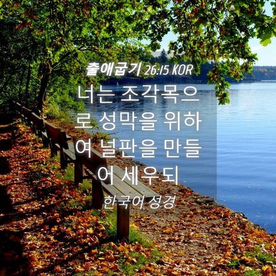 Picture 04 - 출애굽기 26:15 KOR - 너는 조각목으로 성막을 위하여 - Bible Verse Picture