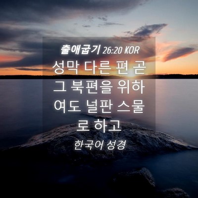 Picture 04 - 출애굽기 26:20 KOR - 성막 다른 편 곧 그 북편을 위하여도 - Bible Verse Picture