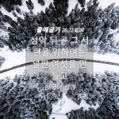 Picture 04 - 출애굽기 26:22 KOR - 성막 뒤 곧 그 서편을 위하여는 널판 - Bible Verse Picture