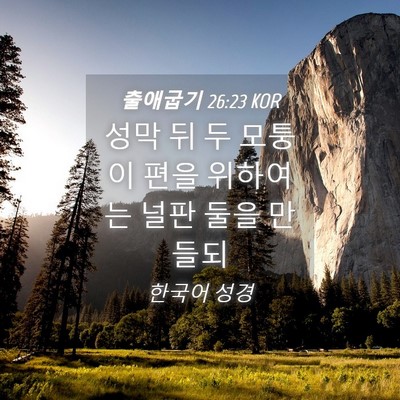 Picture 04 - 출애굽기 26:23 KOR - 성막 뒤 두 모퉁이 편을 위하여는 - Bible Verse Picture