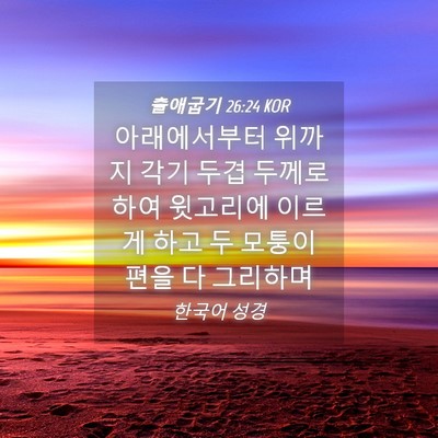 Picture 04 - 출애굽기 26:24 KOR - 아래에서부터 위까지 각기 두겹 - Bible Verse Picture