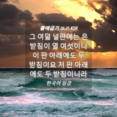 Picture 04 - 출애굽기 26:25 KOR - 그 여덞 널판에는 은받침이 열 - Bible Verse Picture