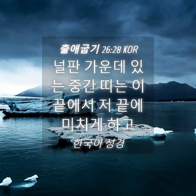 Picture 04 - 출애굽기 26:28 KOR - 널판 가운데 있는 중간 띠는 이 - Bible Verse Picture