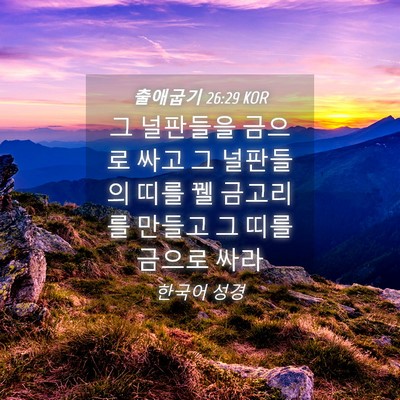 Picture 04 - 출애굽기 26:29 KOR - 그 널판들을 금으로 싸고 그 - Bible Verse Picture
