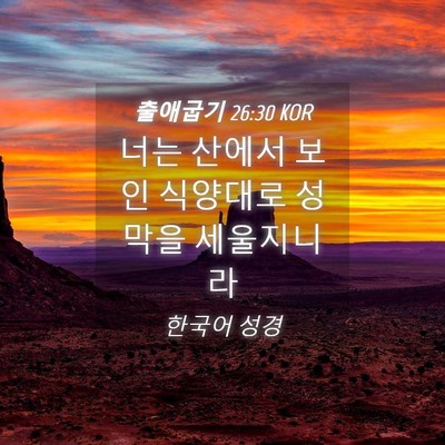 Picture 04 - 출애굽기 26:30 KOR - 너는 산에서 보인 식양대로 성막을 - Bible Verse Picture
