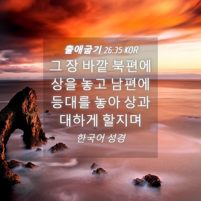 Picture 04 - 출애굽기 26:35 KOR - 그 장 바깥 북편에 상을 놓고 남편에 - Bible Verse Picture