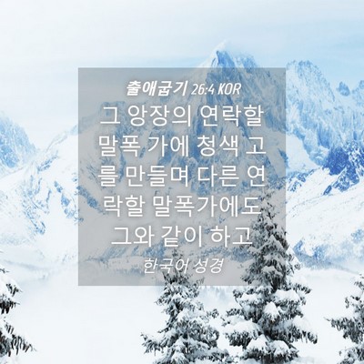 Picture 04 - 출애굽기 26:4 KOR - 그 앙장의 연락할 말폭 가에 청색 - Bible Verse Picture