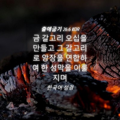 Picture 04 - 출애굽기 26:6 KOR - 금 갈고리 오십을 만들고 그 - Bible Verse Picture