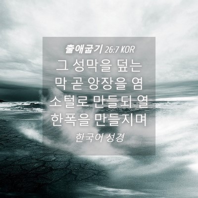 Picture 04 - 출애굽기 26:7 KOR - 그 성막을 덮는 막 곧 앙장을 - Bible Verse Picture