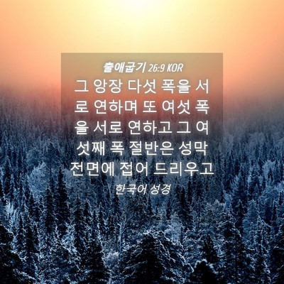 Picture 04 - 출애굽기 26:9 KOR - 그 앙장 다섯 폭을 서로 연하며 또 - Bible Verse Picture