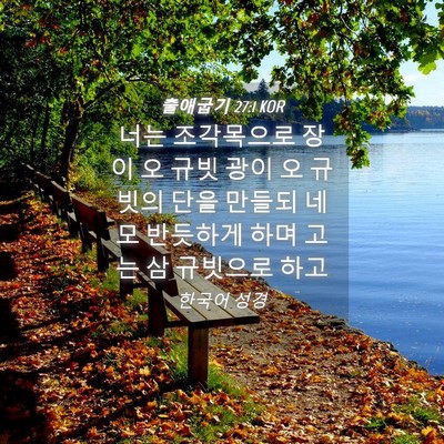 Picture 04 - 출애굽기 27:1 KOR - 너는 조각목으로 장이 오 규빗 광이 - Bible Verse Picture