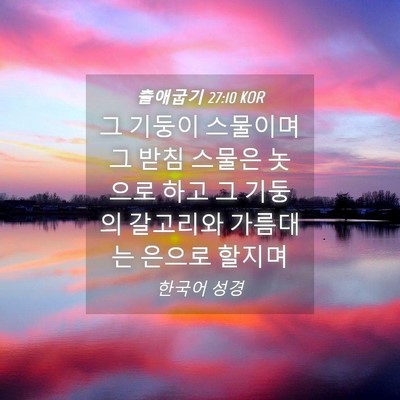 Picture 04 - 출애굽기 27:10 KOR - 그 기둥이 스물이며 그 받침 스물은 - Bible Verse Picture