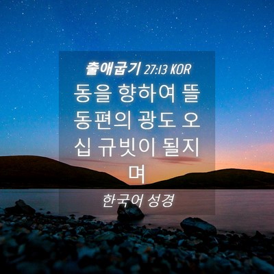 Picture 04 - 출애굽기 27:13 KOR - 동을 향하여 뜰 동편의 광도 오십 - Bible Verse Picture