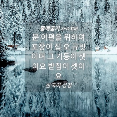Picture 04 - 출애굽기 27:14 KOR - 문 이편을 위하여 포장이 십 오 - Bible Verse Picture