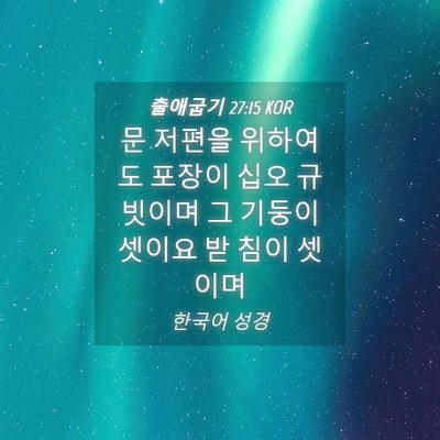 Picture 04 - 출애굽기 27:15 KOR - 문 저편을 위하여도 포장이 십오 - Bible Verse Picture