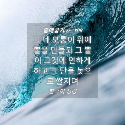 Picture 04 - 출애굽기 27:2 KOR - 그 네 모퉁이 위에 뿔을 만들되 그 - Bible Verse Picture