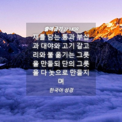 Picture 04 - 출애굽기 27:3 KOR - 재를 담는 통과 부삽과 대야와 고기 - Bible Verse Picture
