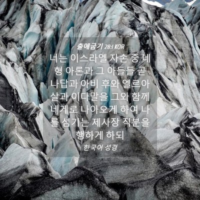 Picture 04 - 출애굽기 28:1 KOR - 너는 이스라엘 자손 중 네 형 아론과 - Bible Verse Picture