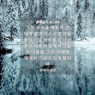 Picture 04 - 출애굽기 28:12 KOR - 그 두 보석을 에봇 두 견대에 붙여 - Bible Verse Picture