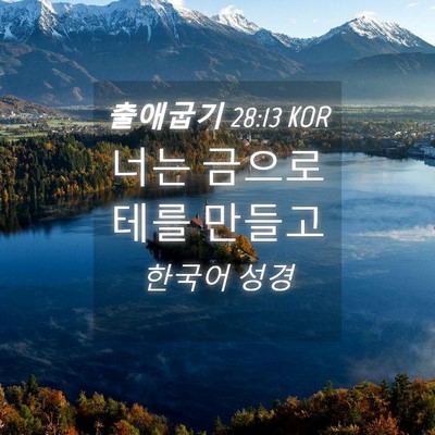 Picture 04 - 출애굽기 28:13 KOR - 너는 금으로 테를 - Bible Verse Picture