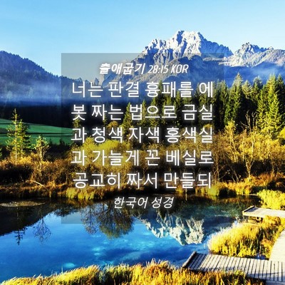 Picture 04 - 출애굽기 28:15 KOR - 너는 판결 흉패를 에봇 짜는 법으로 - Bible Verse Picture