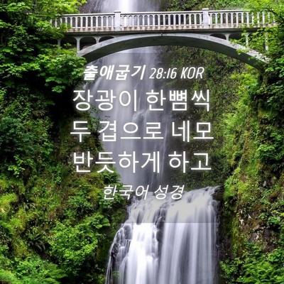 Picture 04 - 출애굽기 28:16 KOR - 장광이 한뼘씩 두 겹으로 네모 - Bible Verse Picture