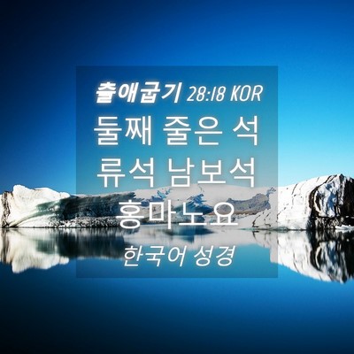 Picture 04 - 출애굽기 28:18 KOR - 둘째 줄은 석류석 남보석 - Bible Verse Picture