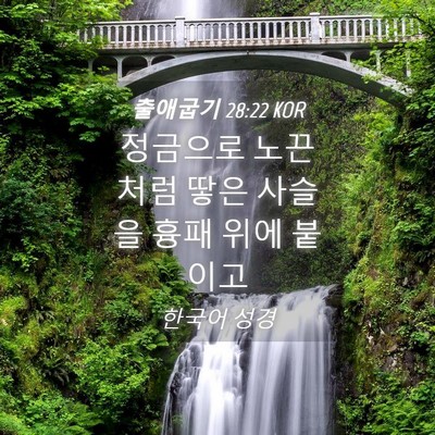Picture 04 - 출애굽기 28:22 KOR - 정금으로 노끈처럼 땋은 사슬을 흉패 - Bible Verse Picture