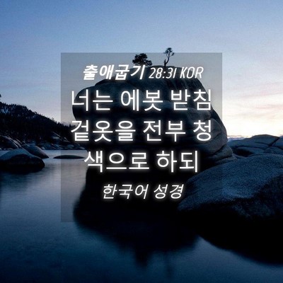 Picture 04 - 출애굽기 28:31 KOR - 너는 에봇 받침 겉옷을 전부 - Bible Verse Picture