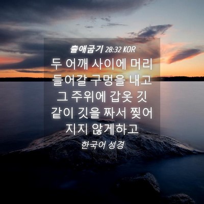Picture 04 - 출애굽기 28:32 KOR - 두 어깨 사이에 머리 들어갈 구멍을 - Bible Verse Picture
