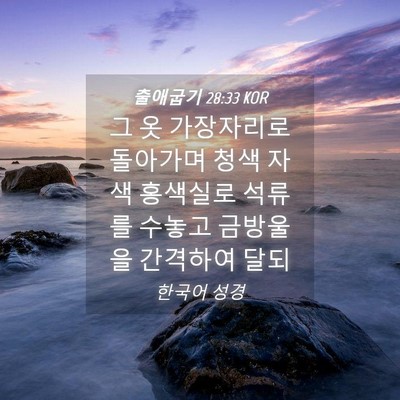 Picture 04 - 출애굽기 28:33 KOR - 그 옷 가장자리로 돌아가며 청색 - Bible Verse Picture