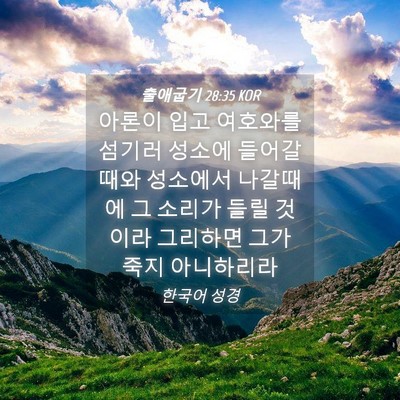 Picture 04 - 출애굽기 28:35 KOR - 아론이 입고 여호와를 섬기러 성소에 - Bible Verse Picture