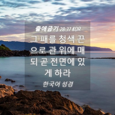 Picture 04 - 출애굽기 28:37 KOR - 그 패를 청색 끈으로 관 위에 매되 곧 - Bible Verse Picture