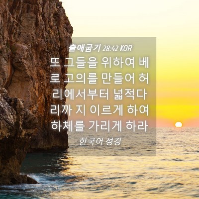 Picture 04 - 출애굽기 28:42 KOR - 또 그들을 위하여 베로 고의를 - Bible Verse Picture