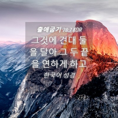 Picture 04 - 출애굽기 28:7 KOR - 그것에 견대 둘을 달아 그 두 끝을 - Bible Verse Picture