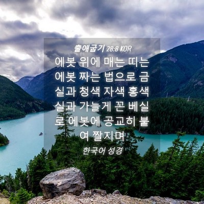 Picture 04 - 출애굽기 28:8 KOR - 에봇 위에 매는 띠는 에봇 짜는 - Bible Verse Picture